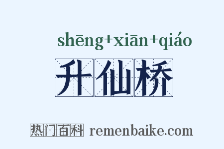 升仙桥是什么意思的图片